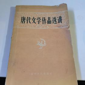 唐代文学作品选讲