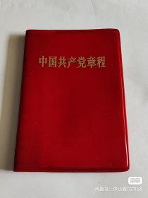 中国共产党章程1969年