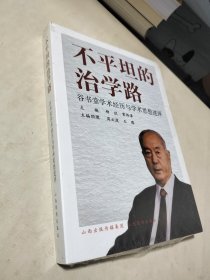 不平坦的治学路--谷书堂学术经历与学术思想述评