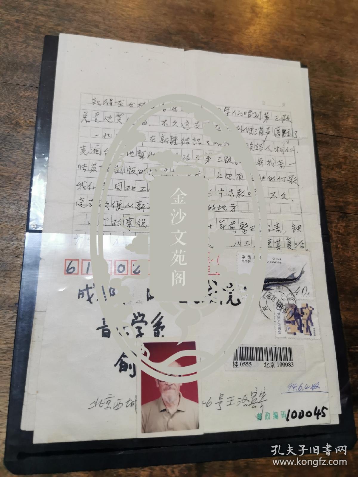 我国著名的民族音乐家 西部民歌的重量级传播者，被誉为“中国现代歌曲之王” 王洛宾 信札一通二页  带照片 （具有非常高的音乐文献价值 内容谈及 玛依拉歌曲的创作故事 ）永久保真