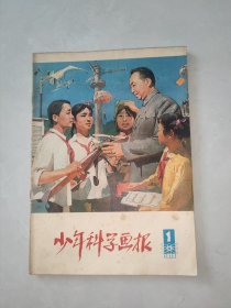 少年科学画报：1979年第一期创刊号