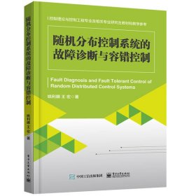 随机分布控制系统的故障诊断与容错控制