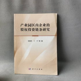 产业园区内企业的股权投资链条研究丁宁