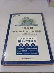 中人教育·2015中国银行业专业从业人员资格认证考试辅导教材：风险管理考点讲义及上机题库