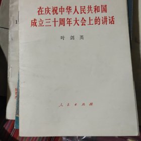 在庆祝中华人民共和国成立三十周年大会上的讲话