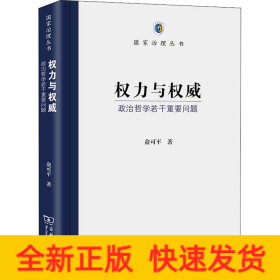 权力与权威 政治哲学若干重要问题