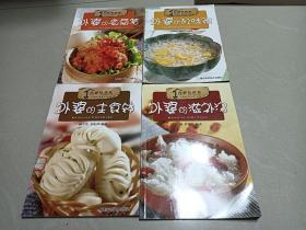 外婆私房菜，4本合售