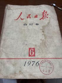 人民日报合订本1976年6