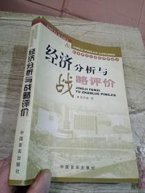 經(jīng)濟分析與戰(zhàn)略評價