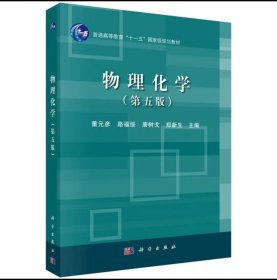 物理化学 第五版