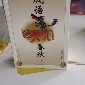 成語春秋上下