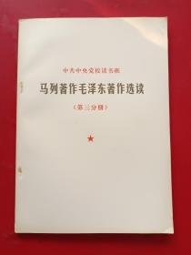 中共中央党校读书班马列著作毛泽东著作选读（第三分册）