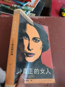 一个真正的女人。非凡的埃玛