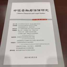 中证金融与法律研究 2021年第1期