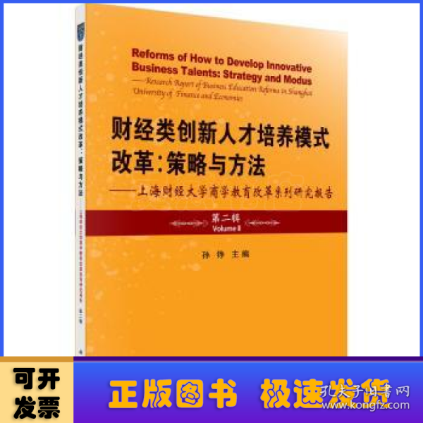 财经类创新人才培养模式改革：策略与方法