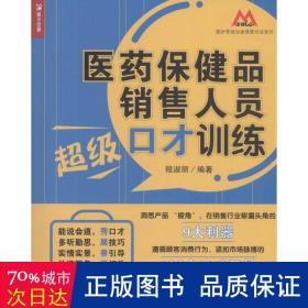 医药保健品销售人员超级口才训练