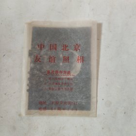 中国北京友谊照相纸袋（装1张照片底板）