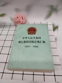 中华人民共和国现行新闻出版法规汇编:1991-1996