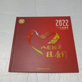 2022年中国邮票 八拥军健康行