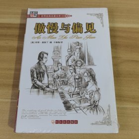 世界经典名著文库：傲慢与偏见