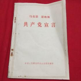 共产党宣言 1973年1版1印