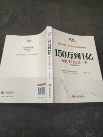 150万到1亿：操盘手日记第一季