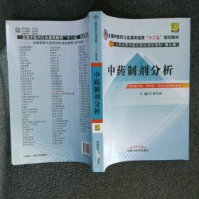 中药制剂分析 供中药学类药学类制药工程等专业用 第九版