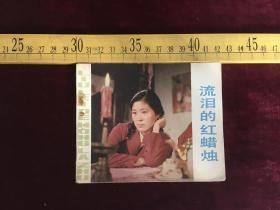 电影连环画：流泪的红蜡烛 倪萍主演