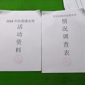 兰溪市城北中心小学2018年防震减灾周活动资料及学区范围内池塘水库情况调查表及联村教师心连心