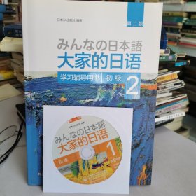大家的日语(第二版)(初级)(2)(学习辅导用书)