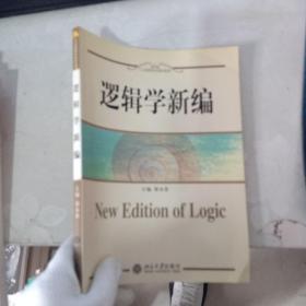 逻辑学新编