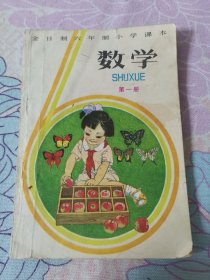 全日制六年制小学课本 数学 第一册(试用本)阳台东柜三层北侧存放