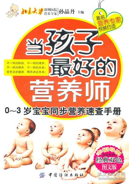 当孩子最好的营养师：0-3岁宝宝同步营养速查手册