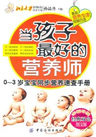 当孩子最好的营养师：0-3岁宝宝同步营养速查手册