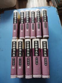 汉语辞书大全 （全11册精装）