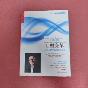 U型变革：从自我到生态的系统革命