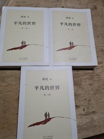 平凡的世界：全三部（2021版）