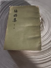 实物拍照：陆游集 第一册 图片为准