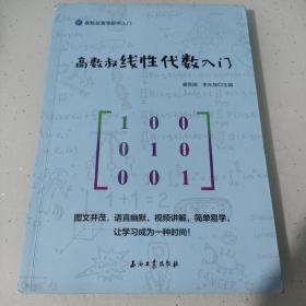 高数叔线性代数入门 