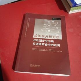 经济学分析方法在欧盟企业并购反垄断审查中的适用