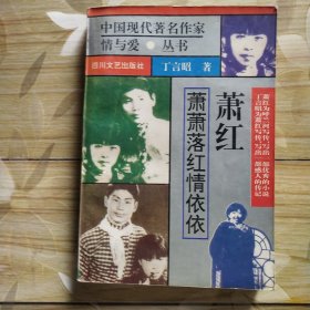 萧萧落红情依依——萧红的情与爱