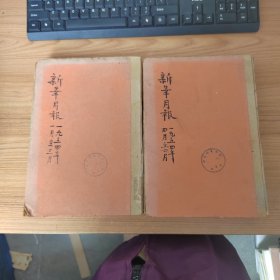 新华月报1954年（1-3，4-6）合订本6册合售