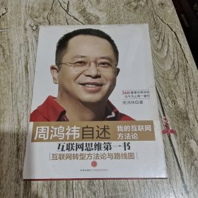 周鸿祎自述：我的互联网方法论