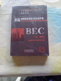 新编剑桥商务英语口试必备手册（中、高级）（2021年版）