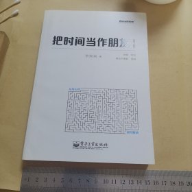 把时间当作朋友