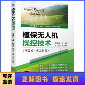 植保无人机操控技术（项目式·含工作页）