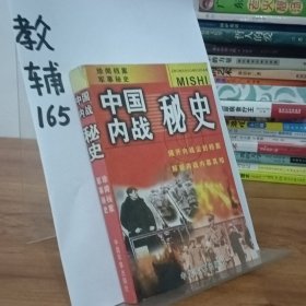 中国内战秘史