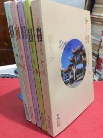 长乐市(记住乡愁)文化丛书:全五册:乡情、乡风、乡恋、乡韵、乡贤
