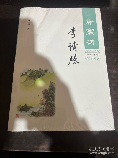 康震讲李清照