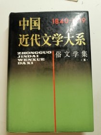 中国近代文学大系·俗文学集·1（精装）仅印4500册